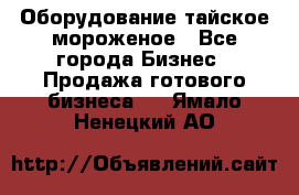 Оборудование тайское мороженое - Все города Бизнес » Продажа готового бизнеса   . Ямало-Ненецкий АО